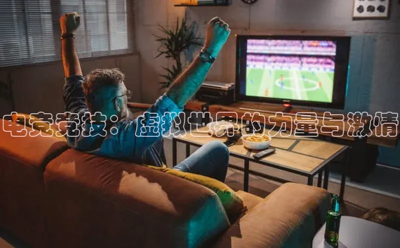 电竞竞技：虚拟世界的力量与激情