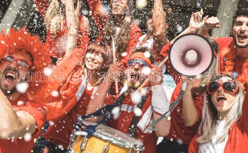 运动激情的象征：主题运动赛事Logo设计的魅力