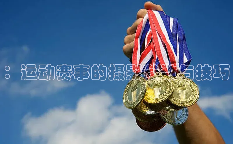：运动赛事的摄影参数与技巧
