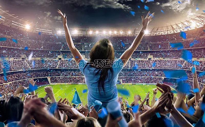 奥运风云：独家视角每一项运动赛事背后的激情与挑战