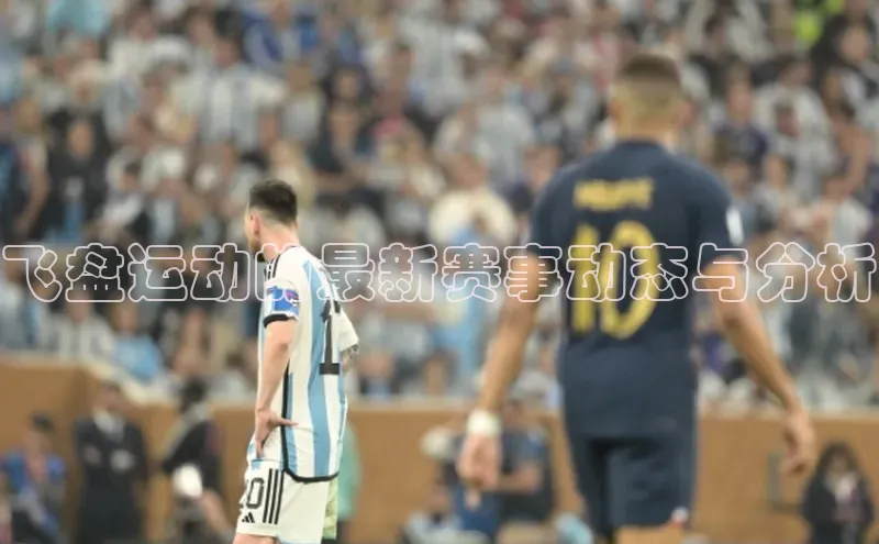 飞盘运动的最新赛事动态与分析