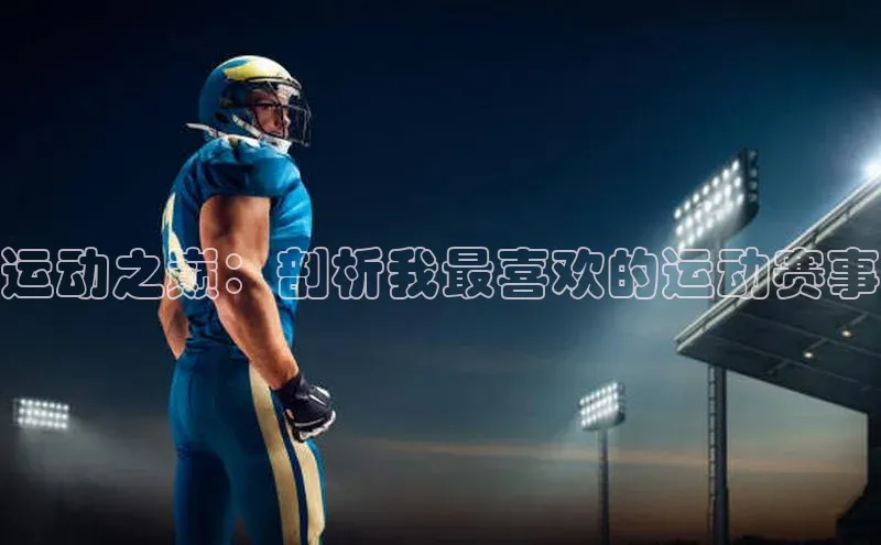 运动之巅：剖析我最喜欢的运动赛事