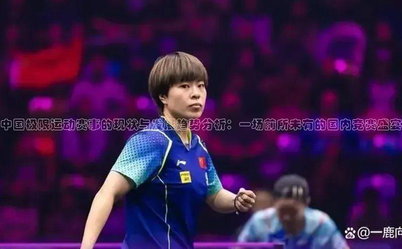 中国极限运动赛事的现状与发展趋势分析：一场前所未有的国内竞赛盛宴