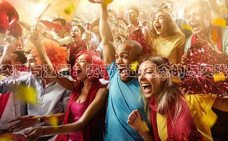 突破与激情：赛事运动理念的与实践