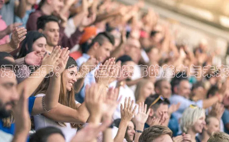 浔城盛事：九江运动赛事的魅力与未来