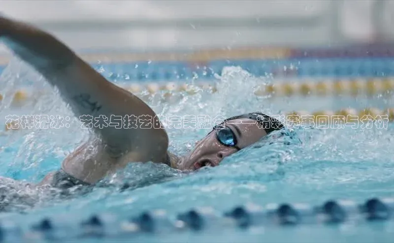 花样滑冰：艺术与技艺的完美融合——精彩赛事回顾与分析