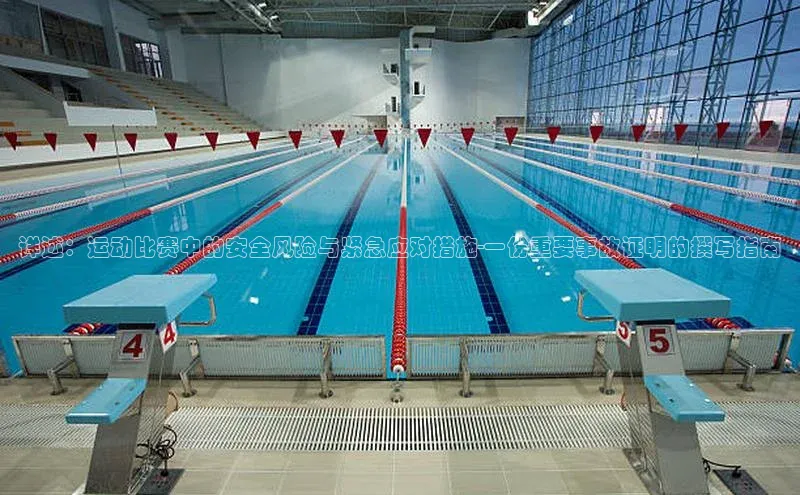 详述：运动比赛中的安全风险与紧急应对措施-一份重要事故证明的撰写指南