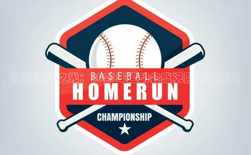 渭南运动之光：2023年运动会盛况回顾与展望