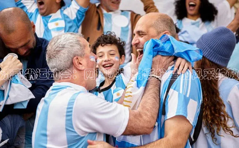 济南省运动会：网球赛事精彩纷呈的风采绽放