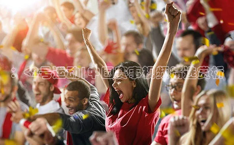 ：<2号运动|中国赛事视频精选赏析
