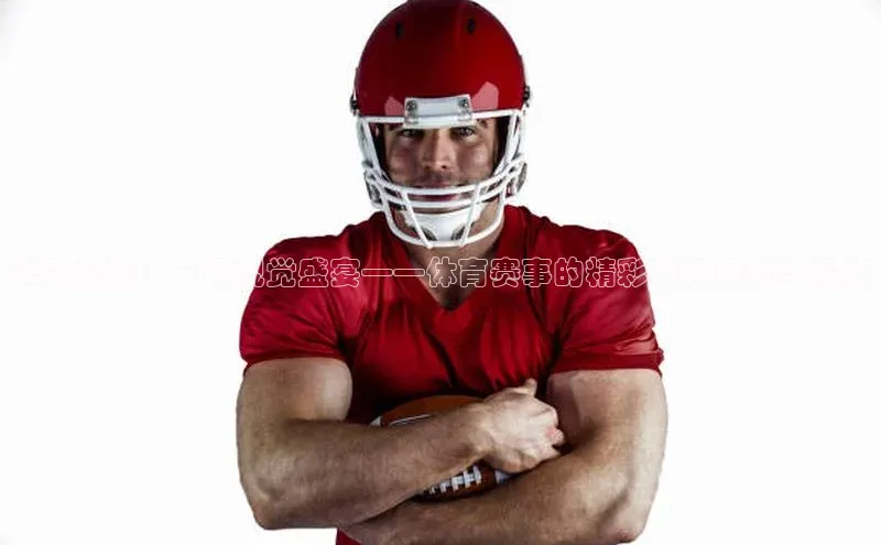 光影交织：一场视觉盛宴——体育赛事的精彩瞬间回顾与深度