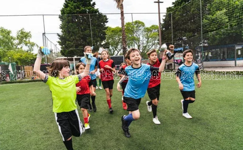 活力四射的体育盛宴：让你燃起来的运动赛事海报设计