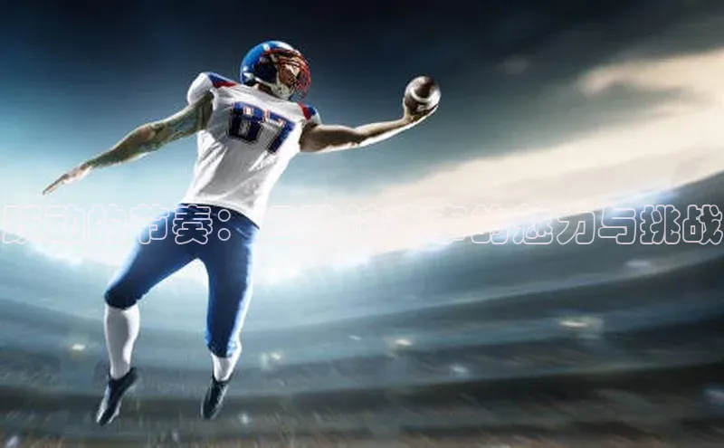 跃动的节奏：运动馆赛事的魅力与挑战