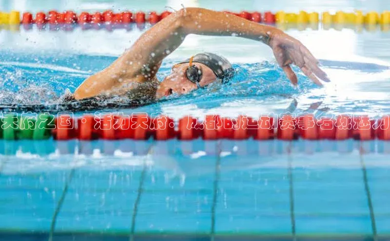 天府之国·活力天府：成都的运动赛事名城魅力