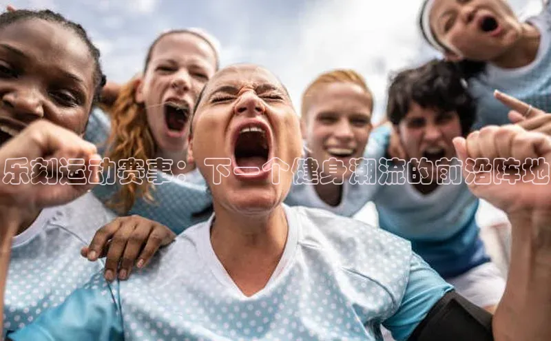 乐刻运动赛事：下一个健身潮流的前沿阵地