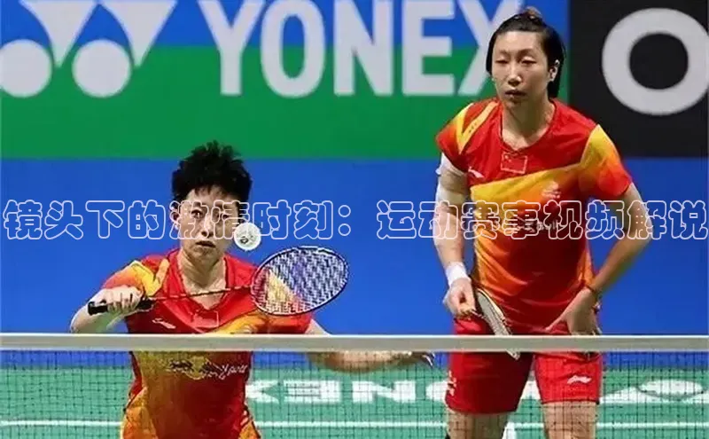镜头下的激情时刻：运动赛事视频解说