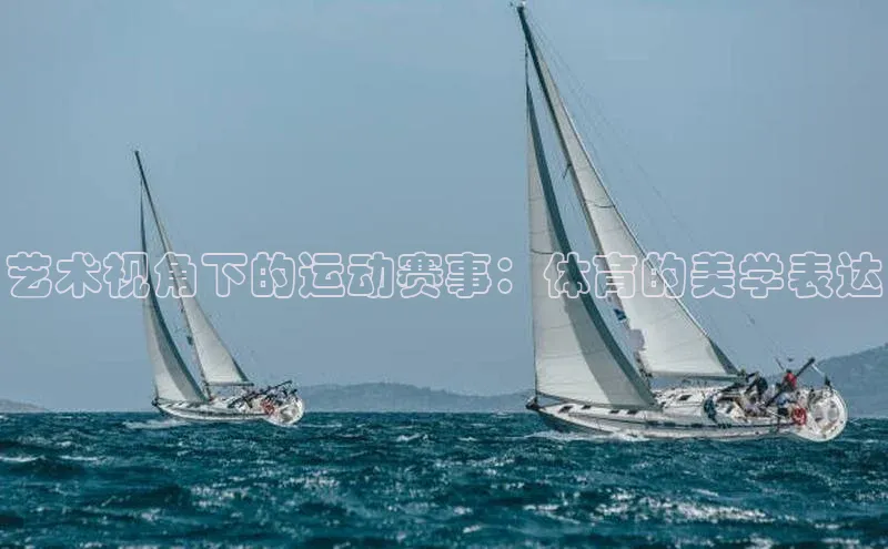 艺术视角下的运动赛事：体育的美学表达