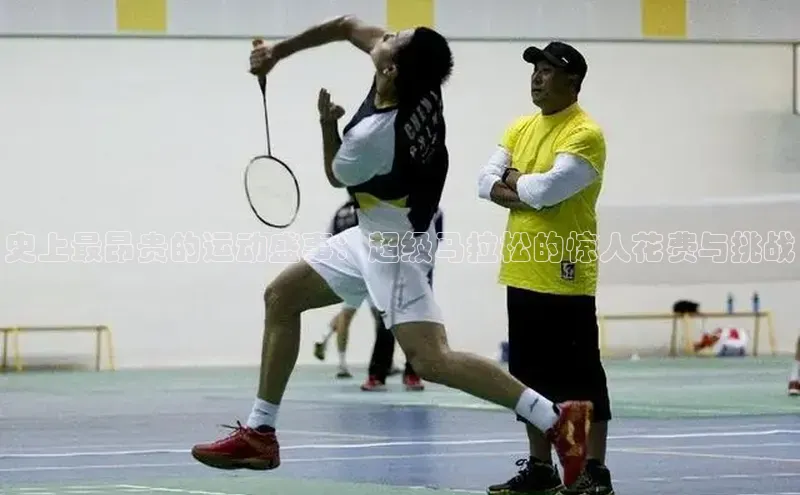 史上最昂贵的运动盛事：超级马拉松的惊人花费与挑战