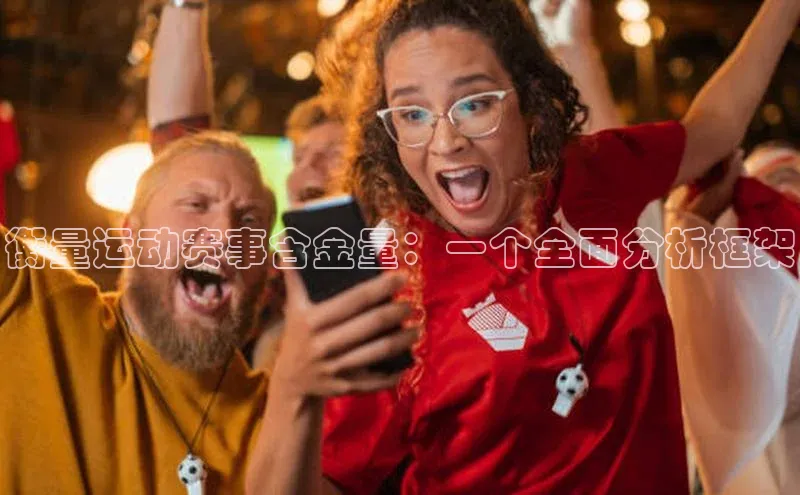 衡量运动赛事含金量：一个全面分析框架