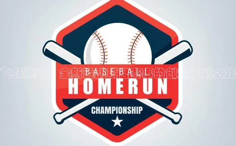 飞跃巅峰：全新运动项目赛事的创意策划之路