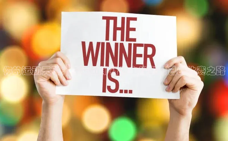 你的运动天赋：在运动排行榜中找到自己的比赛之路