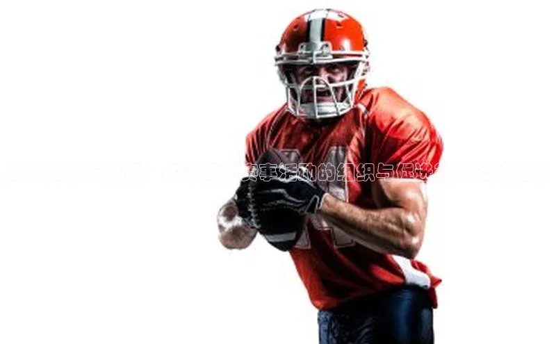 激发活力与激情：探讨运动赛事活动的组织与促进社会福祉之道