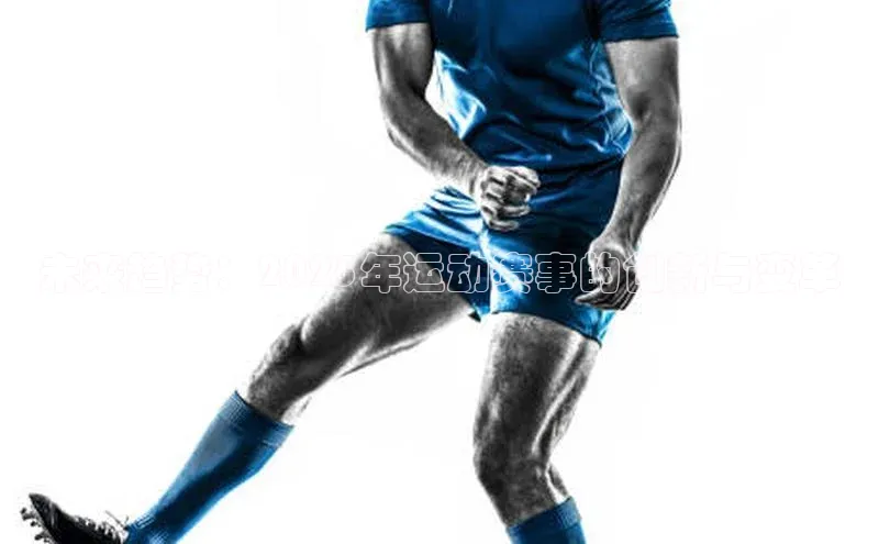 未来趋势：2025年运动赛事的创新与变革