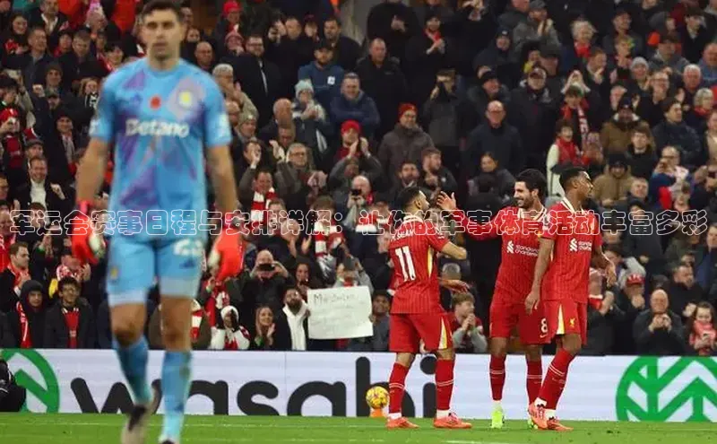 军运会赛事日程与安排详解：让你的军事体育活动丰富多彩