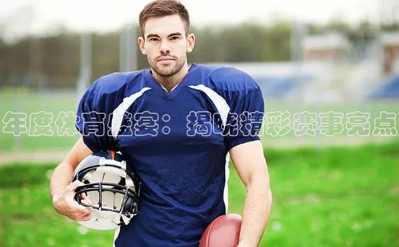 年度体育盛宴：揭晓精彩赛事亮点