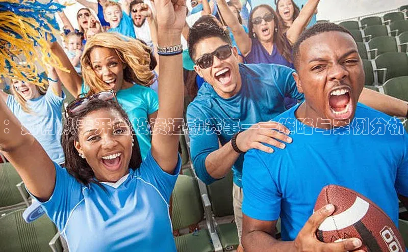 ：如何从零开始投资运动赛事——策略与案例分析