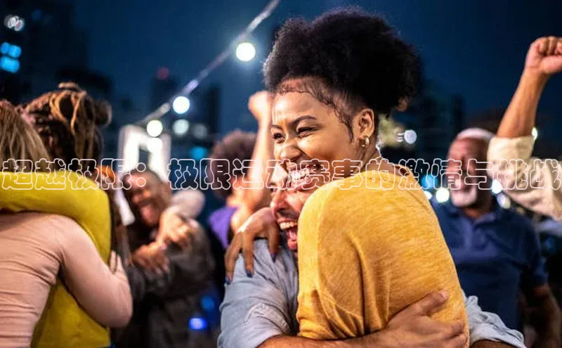 超越极限：极限运动赛事的激情与挑战