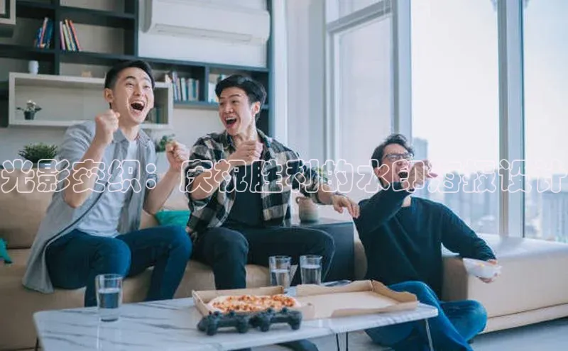 光影交织：庆祝胜利的水印海报设计