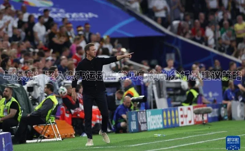 与预防：深入赛事运动中常见事故的分析及建议策略