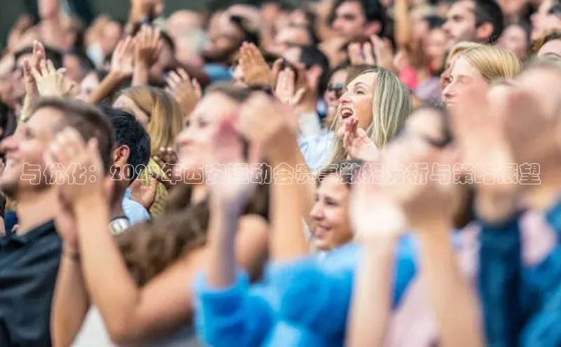 与优化：2023年西安运动会赛事数据分析与策略展望
