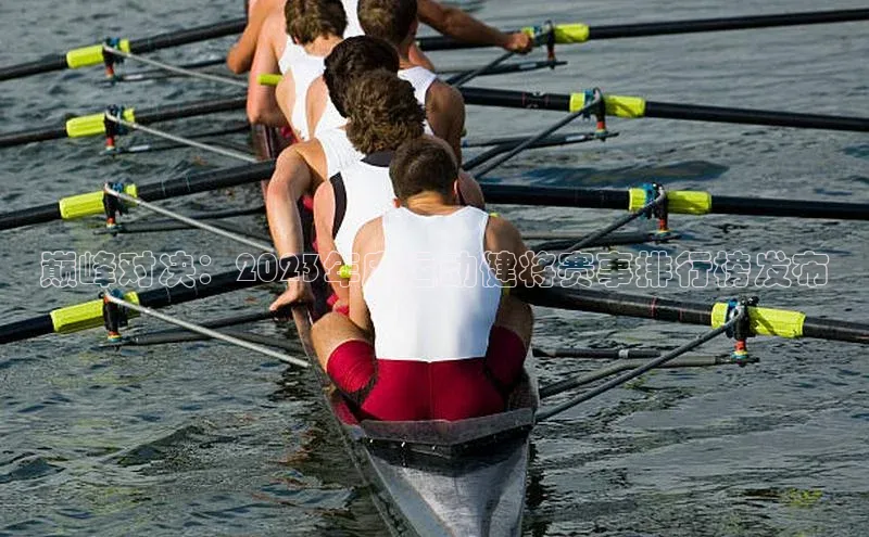 巅峰对决：2023年度运动健将赛事排行榜发布