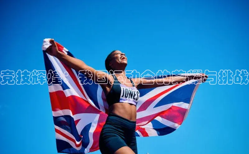 竞技辉煌：我国运动会的荣耀与挑战