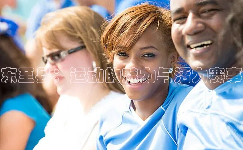 东至县：运动的魅力与活力赛事