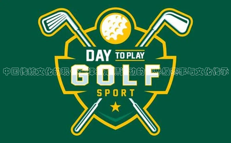 中国传统文化的现代演绎：龙狮运动的世界级赛事与文化传承