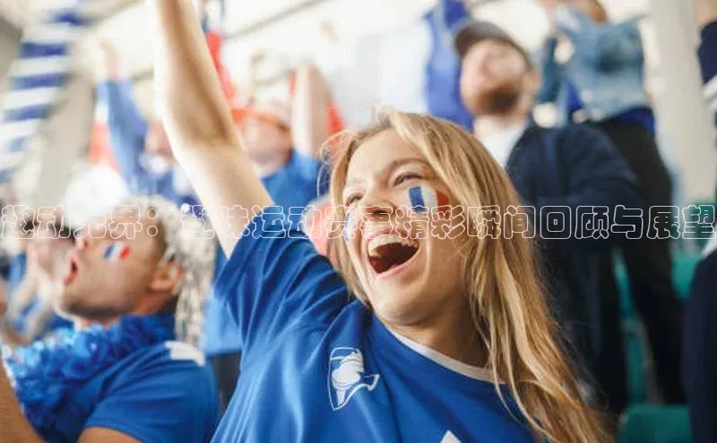 趣动无界：趣味运动赛事精彩瞬间回顾与展望