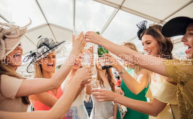 巾帼风采：全国女运动员赛事回顾与展望