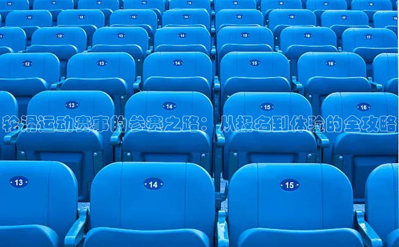 轮滑运动赛事的参赛之路：从报名到体验的全攻略