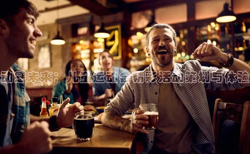 动感未来：儿童运动会精彩活动策划与体验