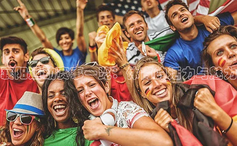 襄阳运动赛事一览：体育的活力与魅力