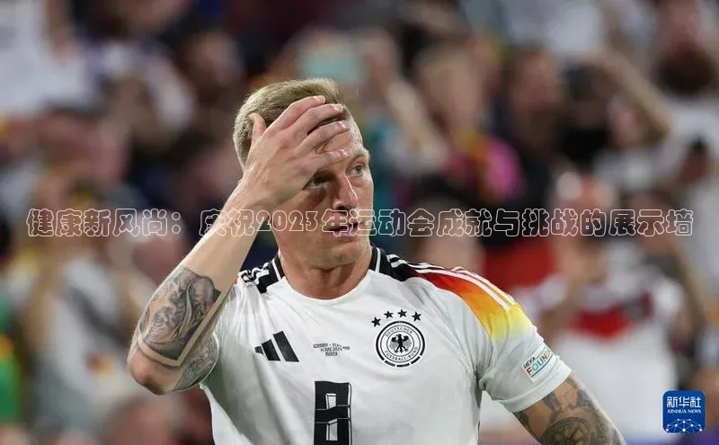 健康新风尚：庆祝2023年运动会成就与挑战的展示墙