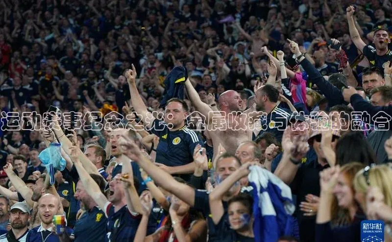 运动赛事纪念之光：金属收藏与体验的融合