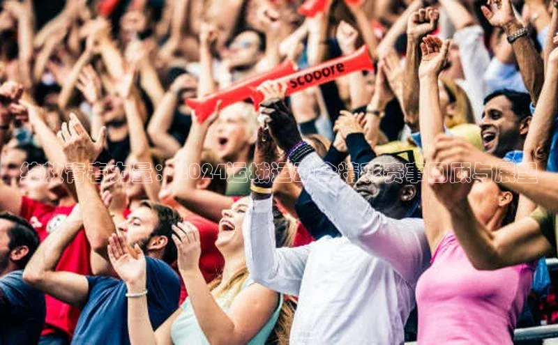 绽放青春力量：2024运城运动会精彩赛事回顾与展望