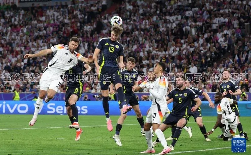 全球最新国际体育赛事排名：顶尖竞技力量的展示与趋势预测