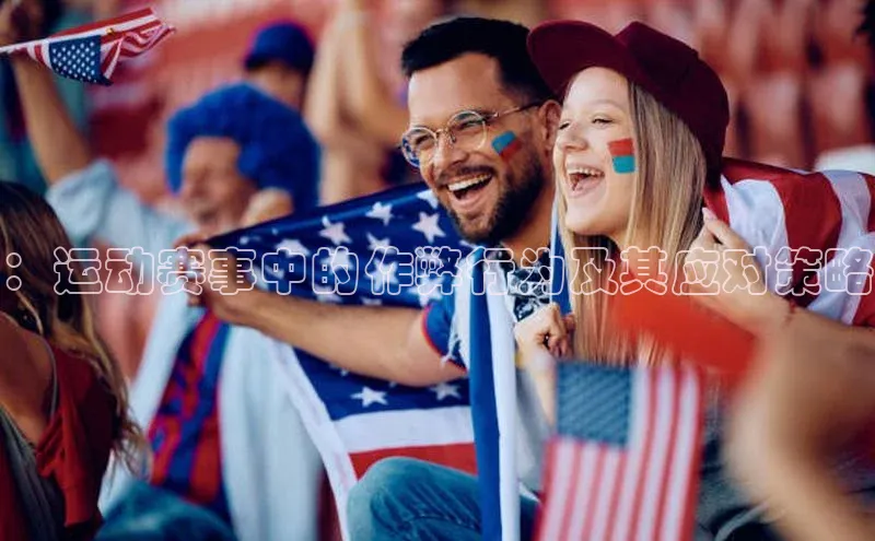 ：运动赛事中的作弊行为及其应对策略