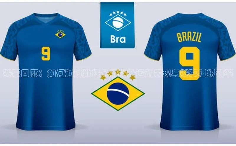 赛事回顾：如何通过数据分析提升运动表现与赛事组织效率