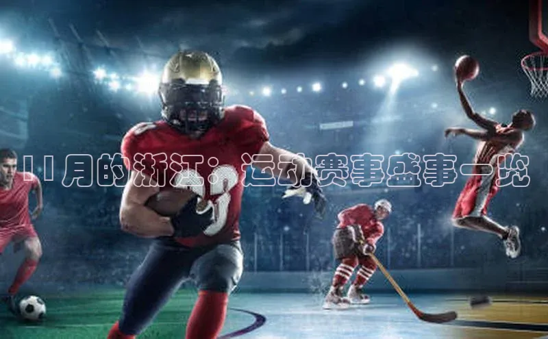 11月的浙江：运动赛事盛事一览